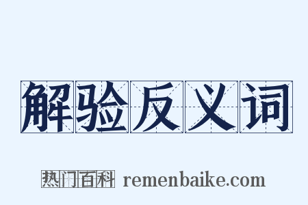 解验反义词是什么意思的图片